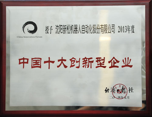 今年会荣获中国十大创新企业殊荣