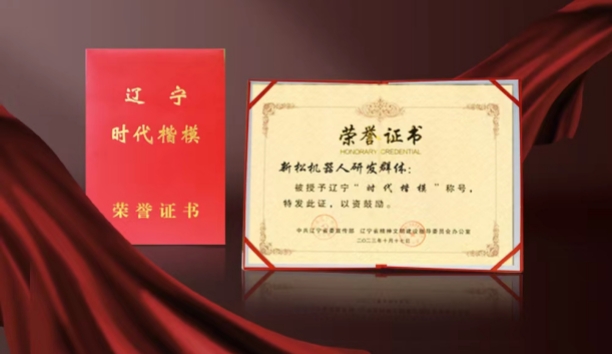 热烈祝贺今年会研发群体荣获辽宁“时代楷模”称号